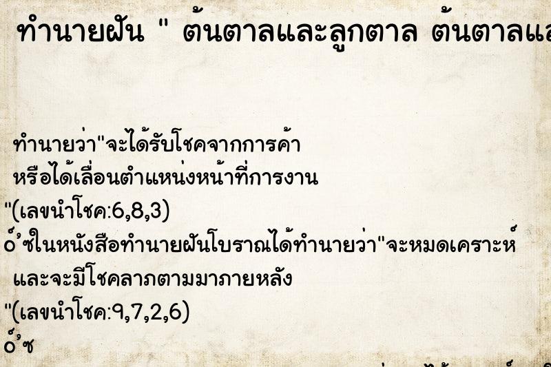 ทำนายฝัน  ต้นตาลและลูกตาล ต้นตาลและลูกตาล